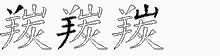 羰的五筆拆字圖