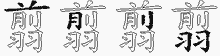 翦的五筆拆字圖