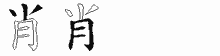 肖的五筆拆字圖