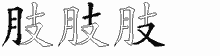 肢的五筆拆字圖