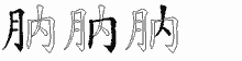 肭的五筆拆字圖