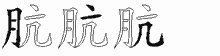 肮的五笔拆字图