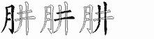 肼的五筆拆字圖