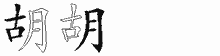 胡的五笔拆字图