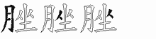 脞的五筆拆字圖