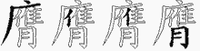 膺的五筆拆字圖