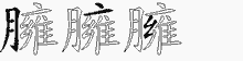 臃的五筆拆字圖
