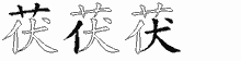 茯的五筆拆字圖
