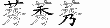 莠的五筆拆字圖