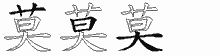 莫的五筆拆字圖