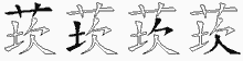 莰的五筆拆字圖