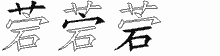 菪的五笔拆字图