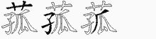 菰的五笔拆字图