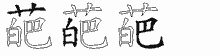 葩的五筆拆字圖