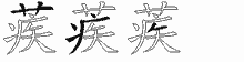 蒺的五筆拆字圖
