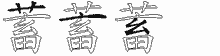 蓄的五筆拆字圖