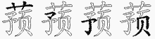 蓣的五笔拆字图