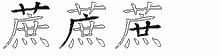 蔗的五筆拆字圖