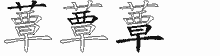 蕈的五筆拆字圖