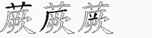 蕨的五筆拆字圖