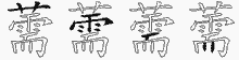 薷的五筆拆字圖
