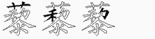 藜的五筆拆字圖