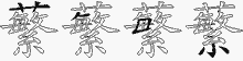蘩的五筆拆字圖