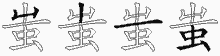 蚩的五筆拆字圖