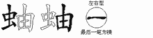 蚰的五筆拆字圖