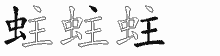 蛀的五筆拆字圖