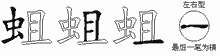 蛆的五筆拆字圖
