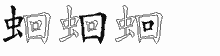 蛔的五笔拆字图