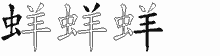 蛘的五筆拆字圖