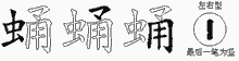 蛹的五筆拆字圖