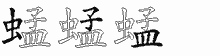 蜢的五筆拆字圖