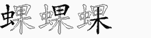 蜾的五筆拆字圖