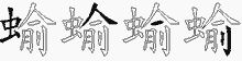 蝓的五筆拆字圖