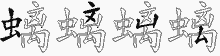 螭的五筆拆字圖