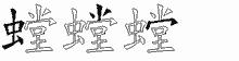 螳的五筆拆字圖
