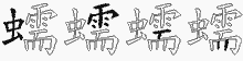 蠕的五筆拆字圖