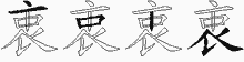 衷的五笔拆字图