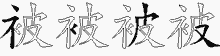 被的五筆拆字圖