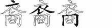裔的五筆拆字圖
