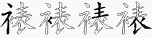 裱的五筆拆字圖