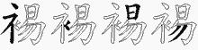 裼的五筆拆字圖