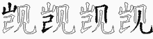 觊的五笔拆字图