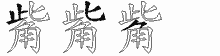 觜的五笔拆字图