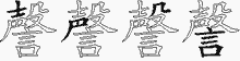 謦的五筆拆字圖