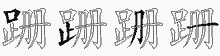 跚的五筆拆字圖