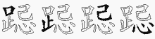 跽的五筆拆字圖